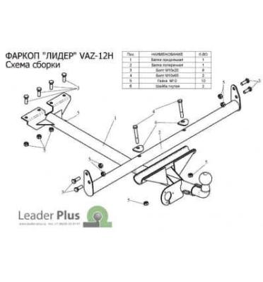 Фаркоп разборной для Ваз 2106, 2103, 2101 Лидер Плюс